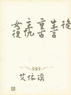 女主重生后狠辣复仇古言