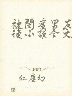 被闺蜜男友认错后小说全文txt