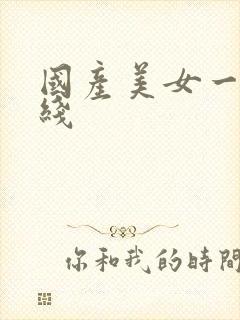 国产美女一区在线