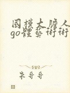 国模大胆人gogo体艺术术高请