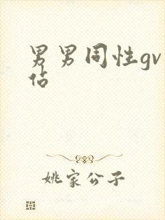 男男同性gv网站