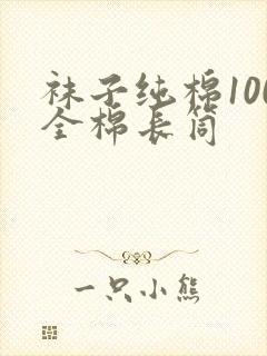 袜子纯棉100全棉长筒封面