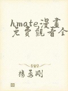 hmate漫画免费观看全集