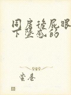 同房后屁眼疼有下坠感的封面