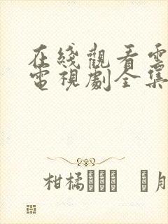 在线观看云之羽电视剧全集免费