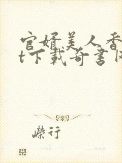 官婿美人香txt下载奇书网