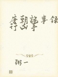 唐朝诡事录之西行凶手