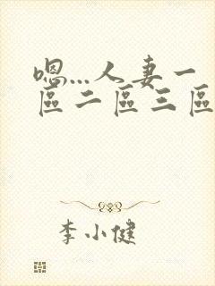 嗯...人妻一区二区三区