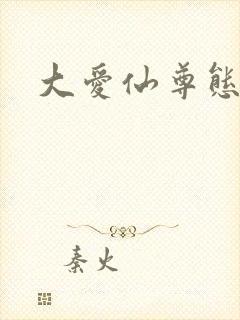 大爱仙尊态度蛊