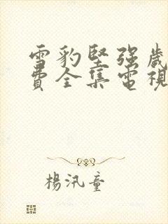 雪豹坚强岁月免费全集电视剧观看