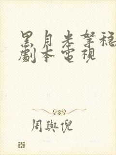 黑月光拿稳be剧本电视