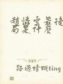 赵怜云最后的结局是什么