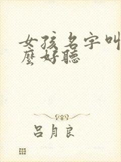 女孩名字叫景什么好听