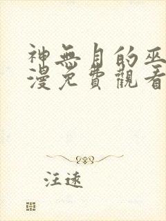 神无月的巫女动漫免费观看封面