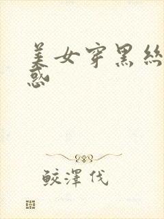 美女穿黑丝的诱惑