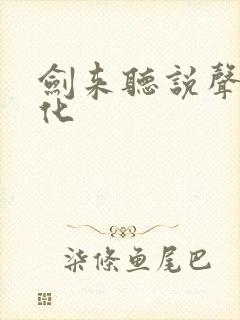 剑来听说声娱文化