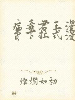 病毒君王漫画免费下拉式漫画星球封面