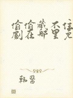 偷偷藏不住广播剧在哪里免费听