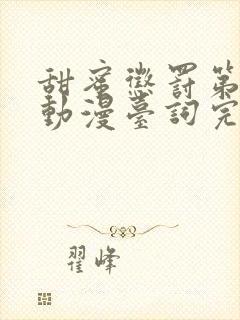 甜蜜惩罚第一季动漫台词完整免费观看