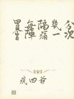 胃每隔几分钟就会阵痛一次