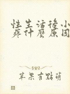 性生活后小便刺疼什么原因