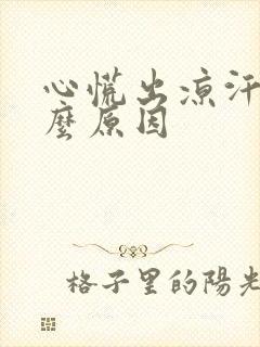 心慌出凉汗是什么原因