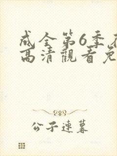 成全第6季在线高清观看免费