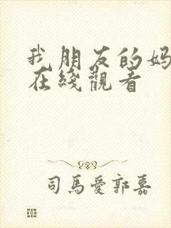 我朋友的妈妈2在线观看