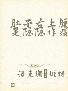 肚子右上腹部老是隐隐作痛