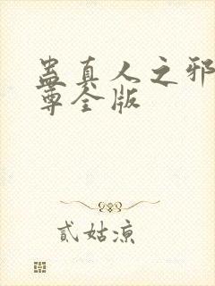 蛊真人之邪银魔尊全版