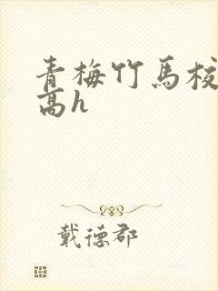 青梅竹马校园文高h