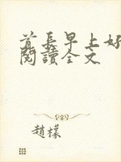 首长早上好免费阅读全文