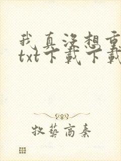 我真没想重生啊txt下载下载