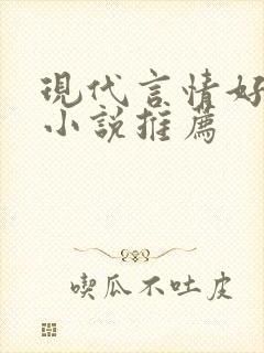 现代言情好看的小说推荐