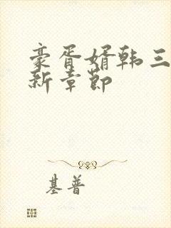 豪胥婿韩三千最新章节