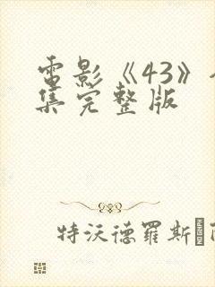 电影《43》全集完整版封面