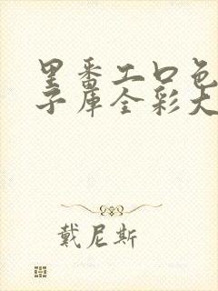 里番工口色列本子库全彩大全