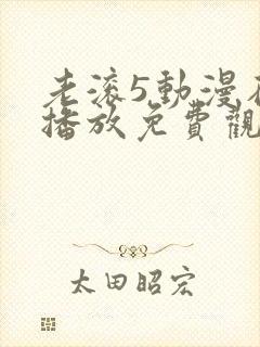 老滚5动漫在线播放免费观看高清版