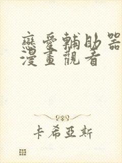 恋爱辅助器免费漫画观看