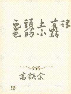 龟头上有很多红色的小点