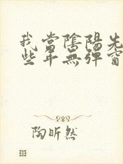 我当阴阳先生那些年无弹窗