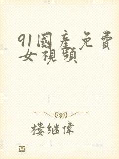 91国产免费美女视频封面