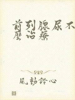 前列腺尿不尽怎么治疗