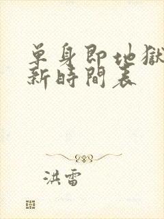 单身即地狱5更新时间表