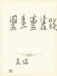 国产高清av一区二区在线