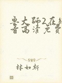 鲁大师2在线观看高清免费版