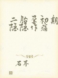 二胎孕初期肚子隐隐作痛