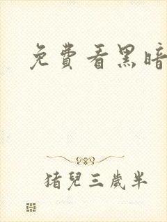 免费看黑暗圣经