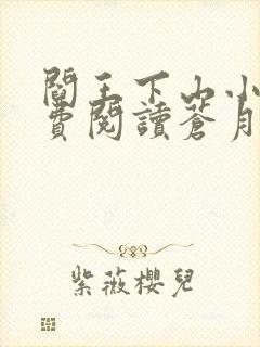 阎王下山小说免费阅读苍月夜