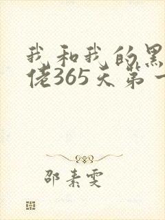 我和我的黑帮大佬365天第一季完整版